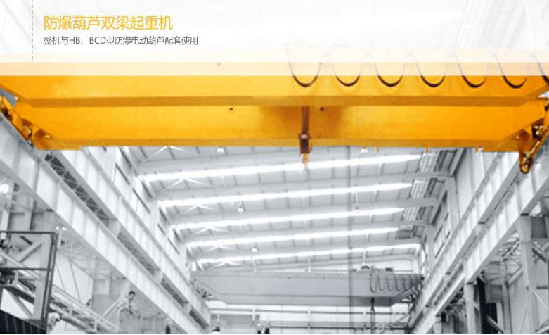 防爆葫蘆雙梁起重機(jī)